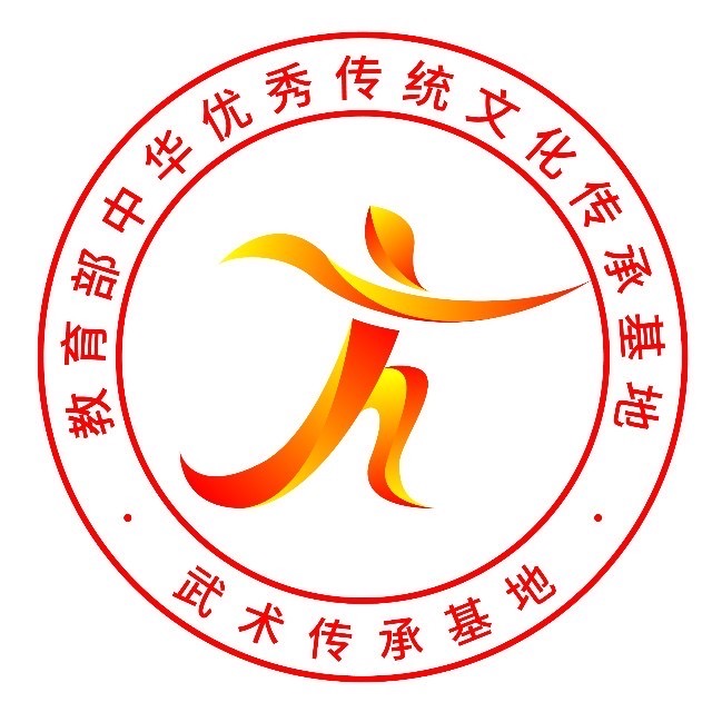 教育部优秀传统文化武术传承基地