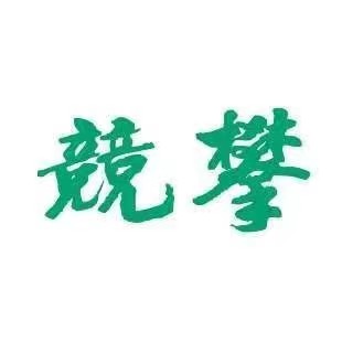 上体运动竞赛委员会