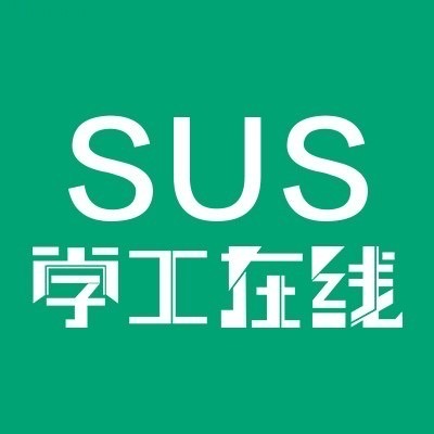 SUS学工在线
