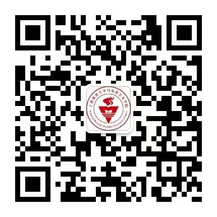 马克思主义学院