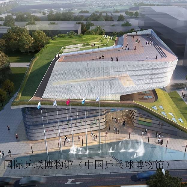 国际乒联博物馆中国乒乓球博物馆